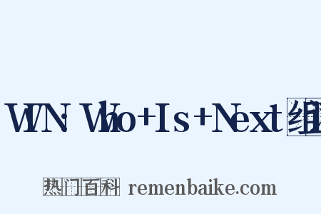 WIN:Who+Is+Next组词是什么意思的图片